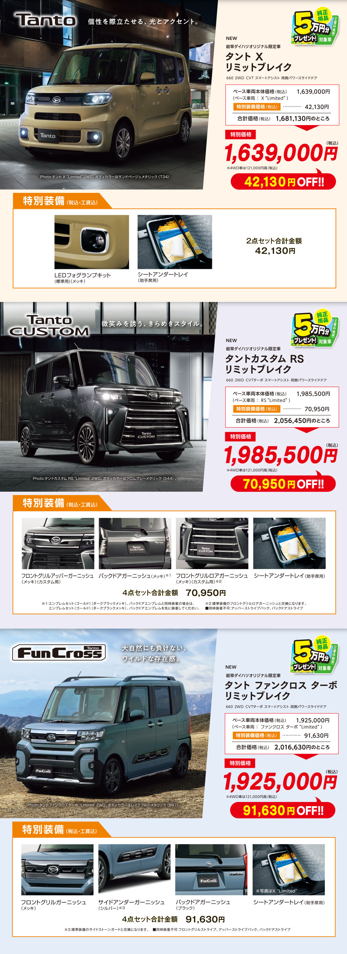 タント、タントカスタム、タントファンクロス
